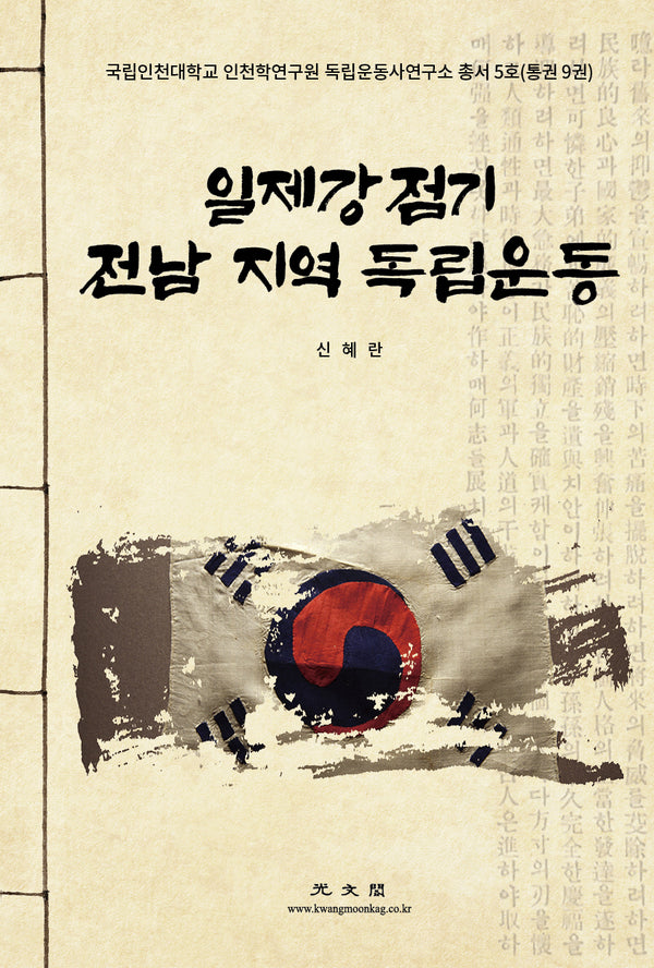 일제강점기 전남 지역 독립운동(국립인천대학교 인천학연구원 독립운동사연구소 총서 5)