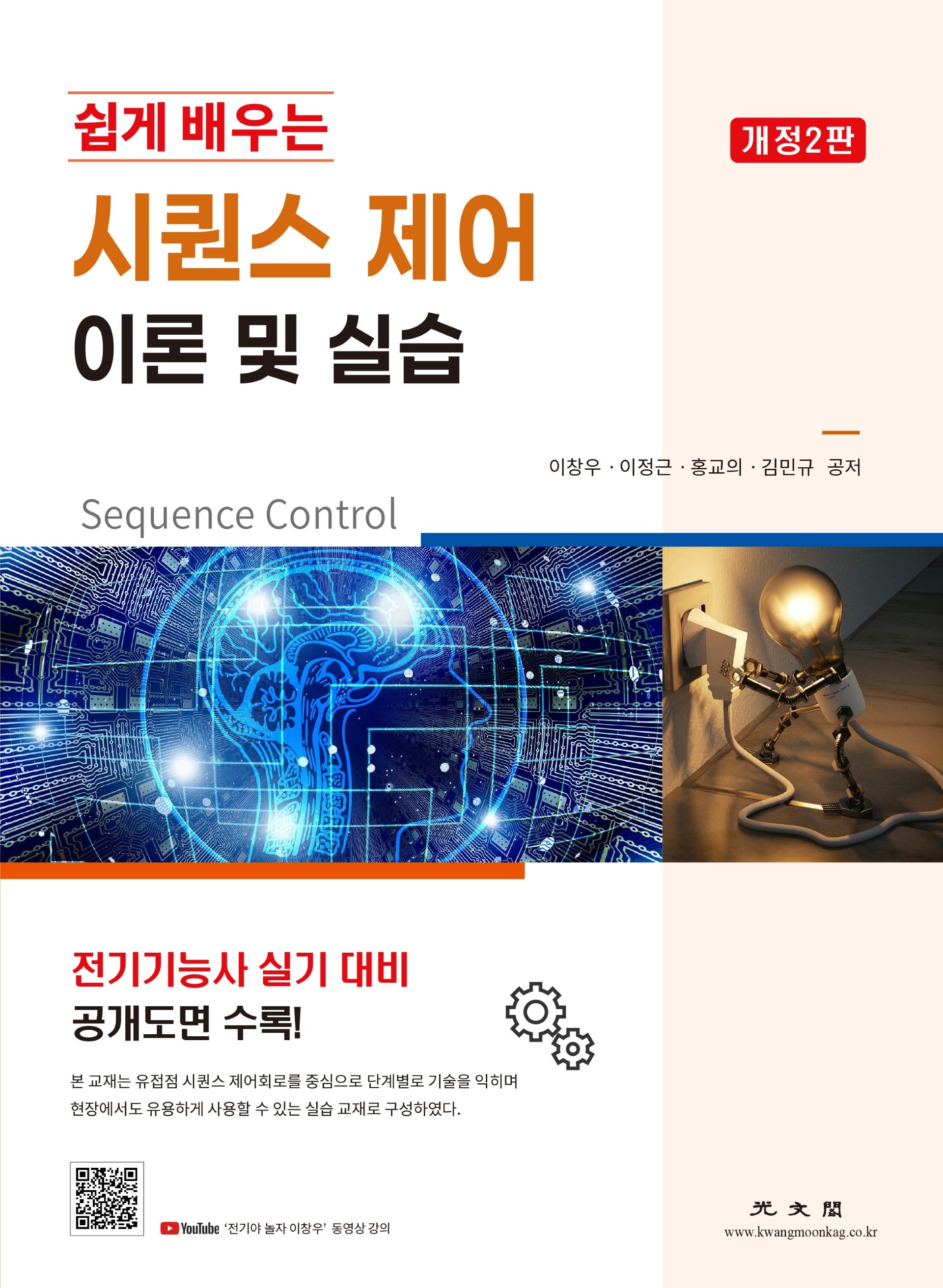 시퀀스 제어 이론 및 실습(쉽게 배우는)(쉽게 배우는)(2판)