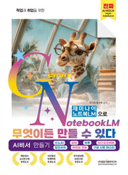 학업과 취업을 위한 제미나이 노트북LM으로 무엇이든 만들 수 있다(진짜 AI 시리즈 4)