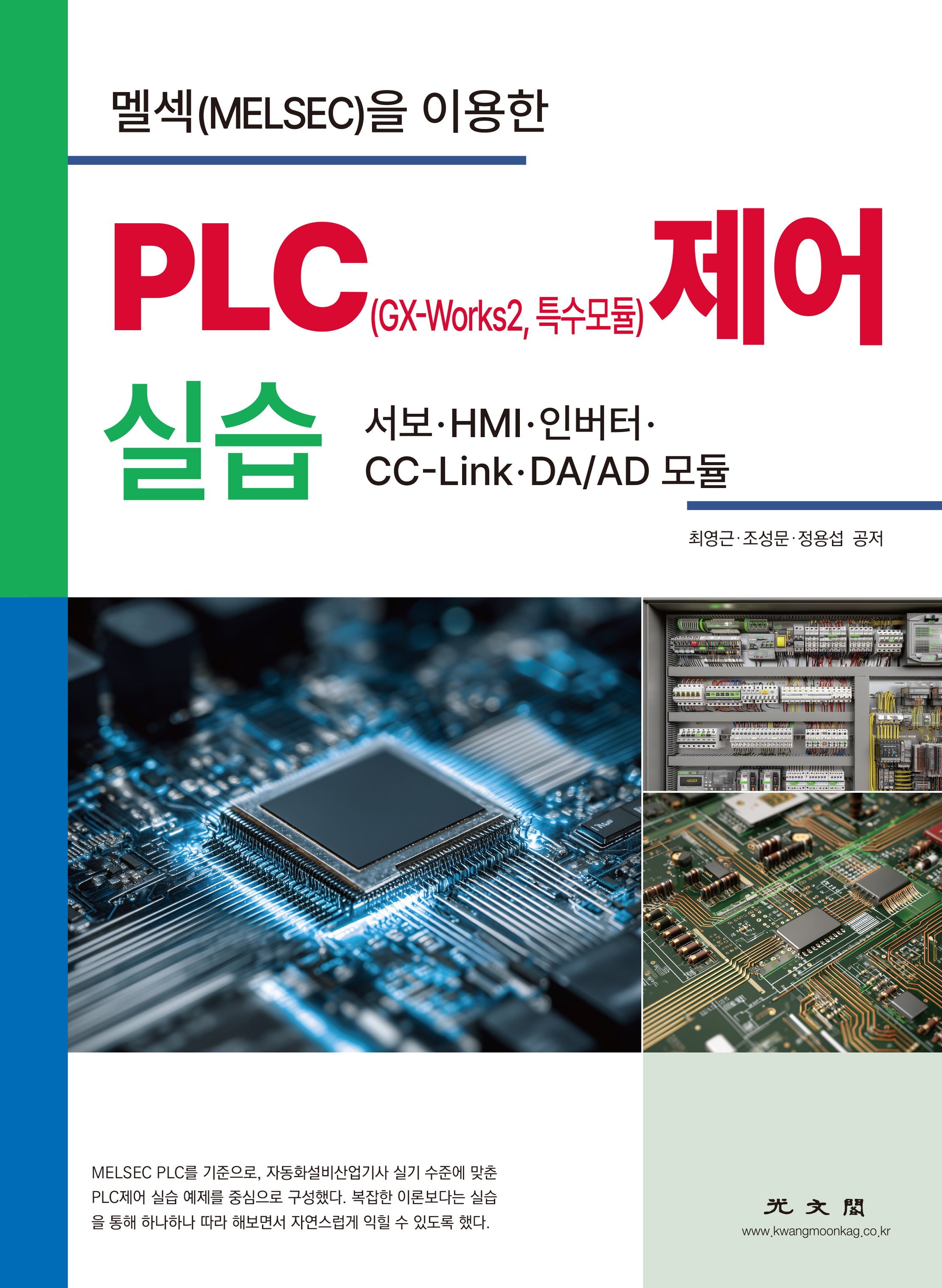 멜섹(MELSEC)을 이용한 PLC(GX-Works2, 특수모듈) 제어 실습