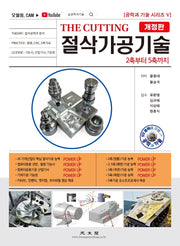 THE CUTTING 절삭가공기술(2축에서 5축까지)(개정판 2판)