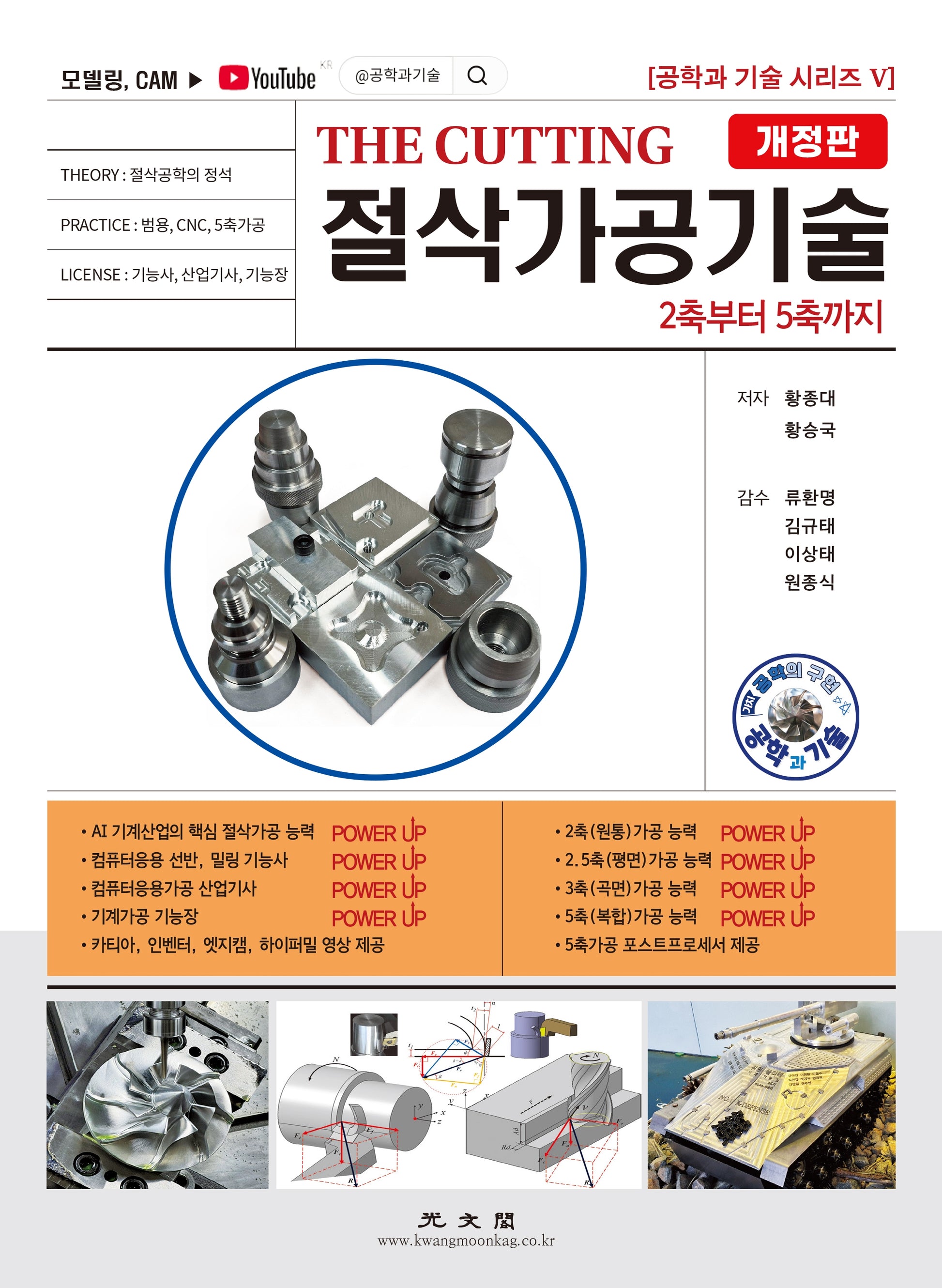 THE CUTTING 절삭가공기술(2축에서 5축까지)(개정판 2판)
