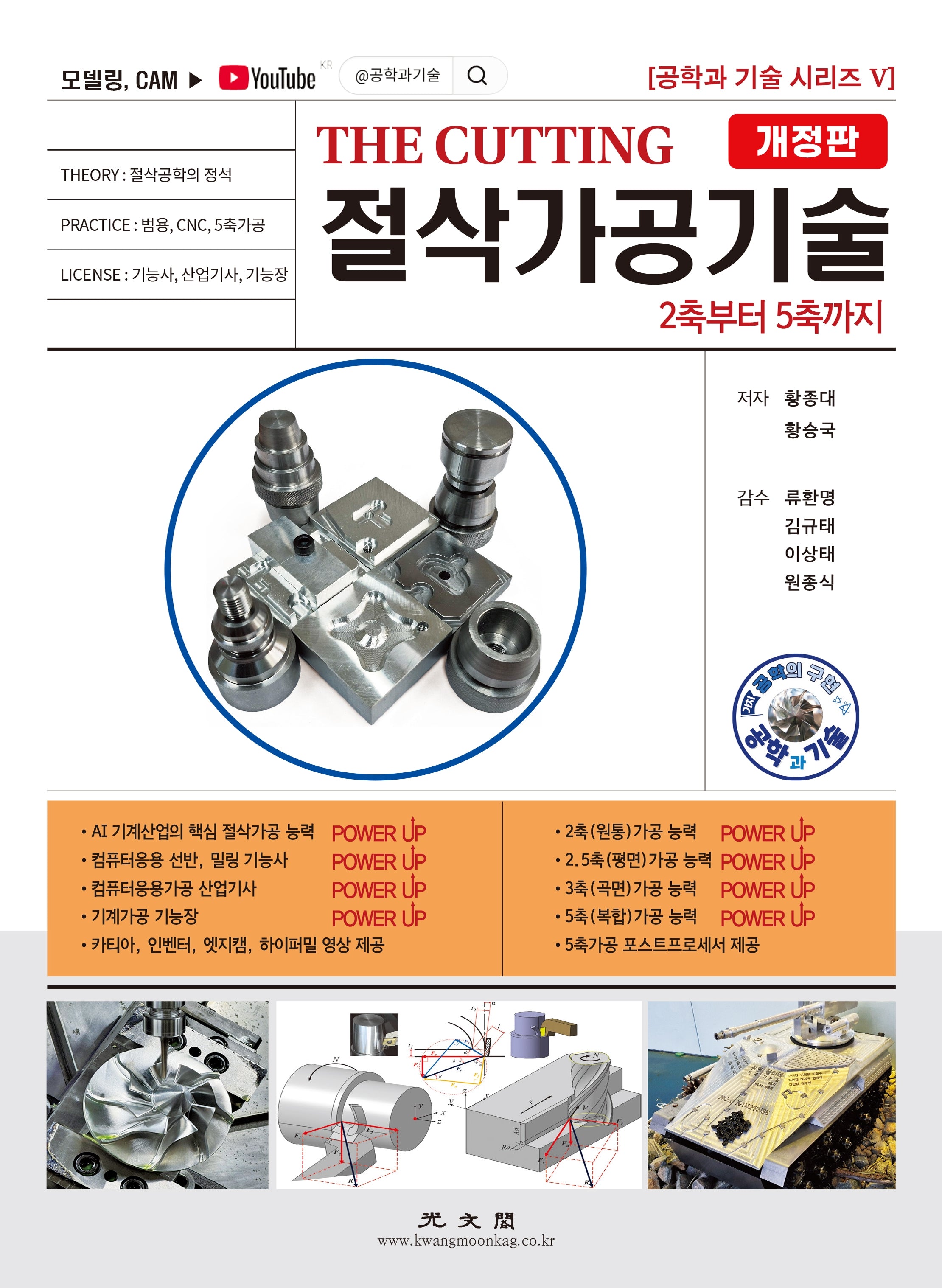 THE CUTTING 절삭가공기술(2축에서 5축까지)(개정판 2판)