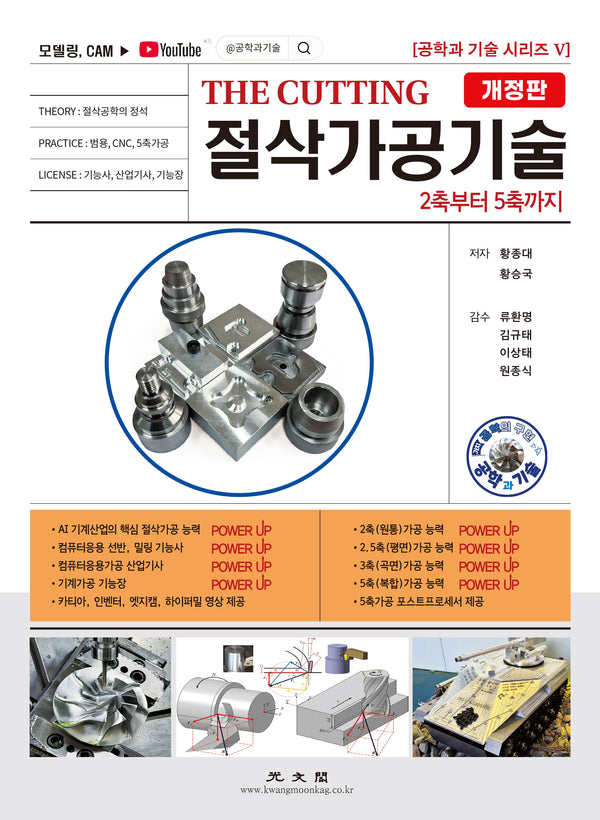 THE CUTTING 절삭가공기술(2축에서 5축까지)(개정판 2판)