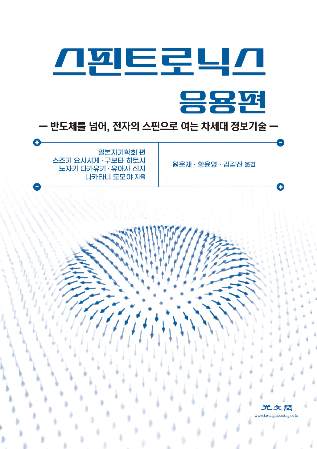 스핀트로닉스 응용편