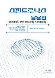 스핀트로닉스 응용편