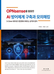 OPNsense를 활용한 AI 방어체계 구축과 모의 해킹
