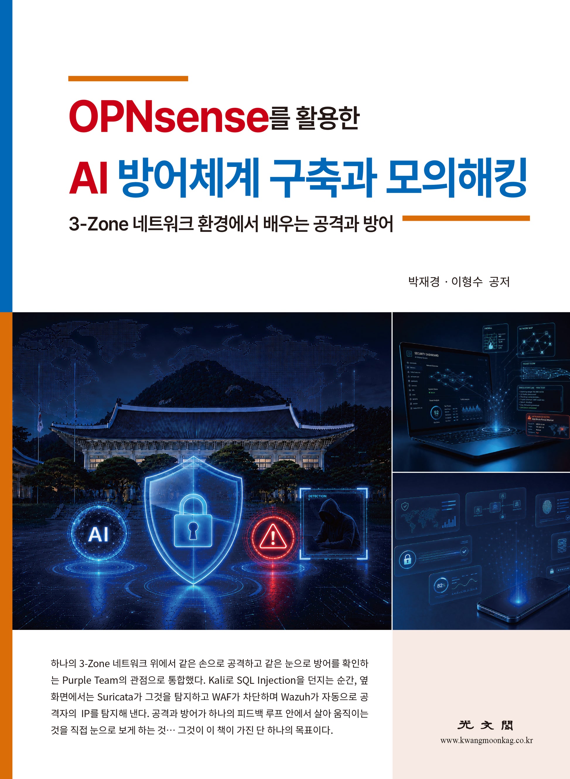 OPNsense를 활용한 AI 방어체계 구축과 모의 해킹
