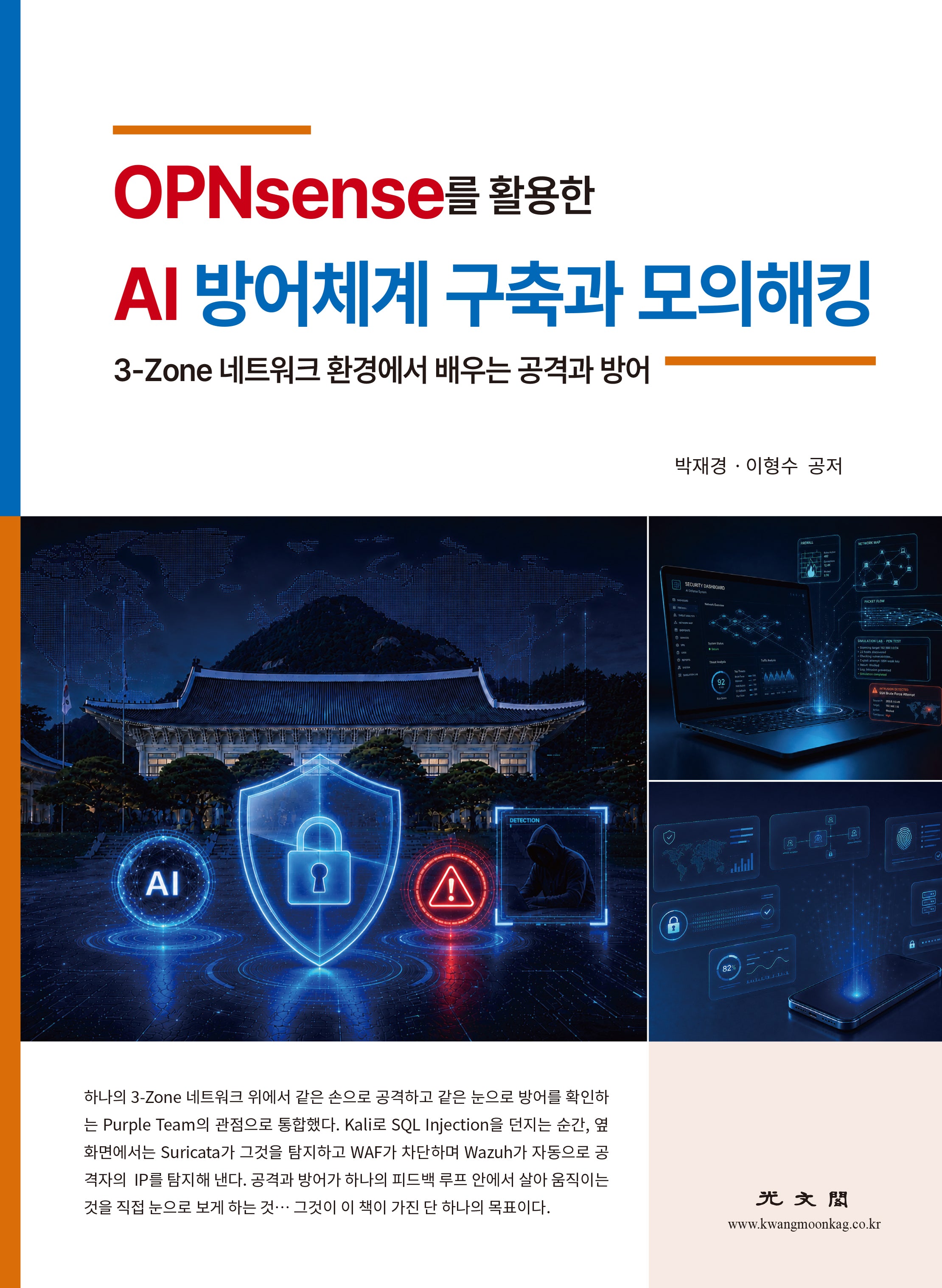 OPNsense를 활용한 AI 방어체계 구축과 모의 해킹