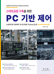 PC 기반 제어(스마트공장 구축을 위한)