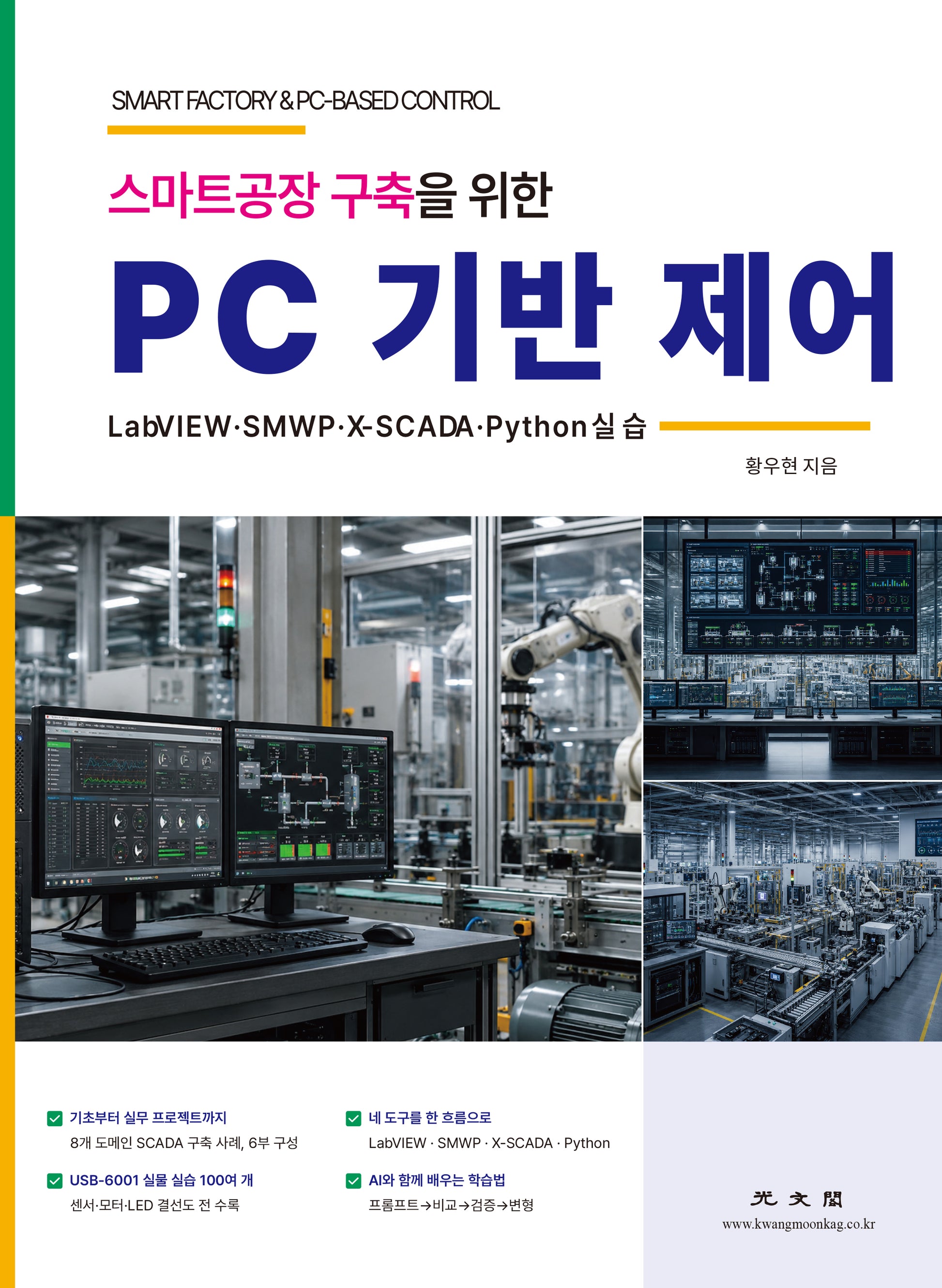 PC 기반 제어(스마트공장 구축을 위한)