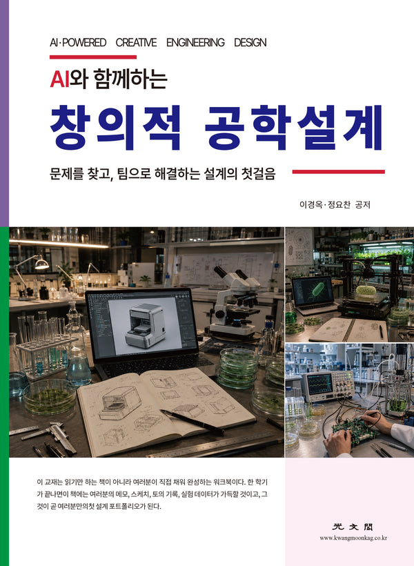 창의적 공학설계(AI와 함께하는)