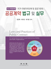 공공계약 법규 및 실무(국가ㆍ지방자치단체 및 공공기관의)(개정판 6판)(양장본 Hardcover)