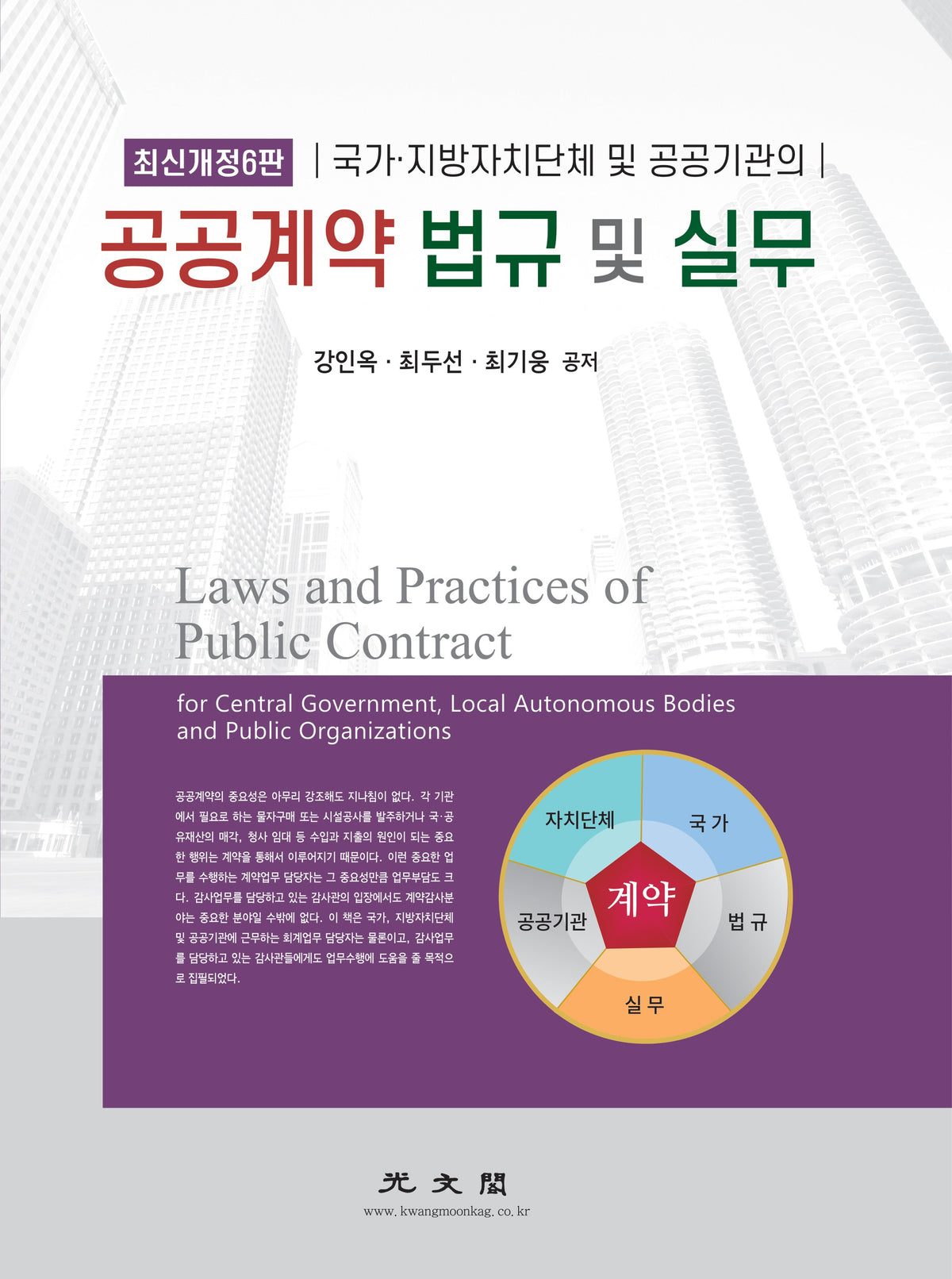 공공계약 법규 및 실무(국가ㆍ지방자치단체 및 공공기관의)(개정판 6판)(양장본 Hardcover)