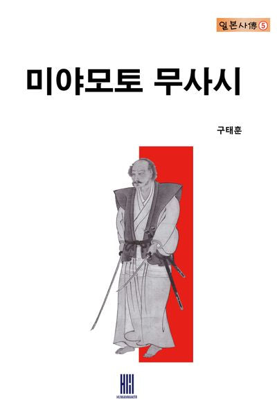미야모토 무사시(일본사전 5)