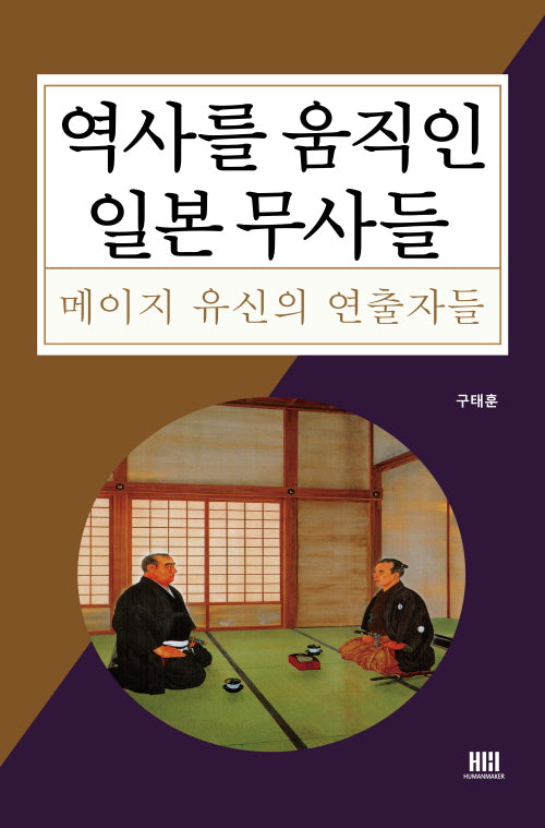 역사를 움직인 일본 무사들(일본사 6)