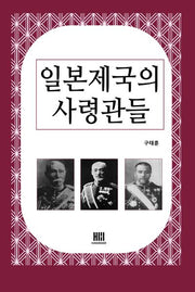 일본제국의 사령관들(일본사전 7)