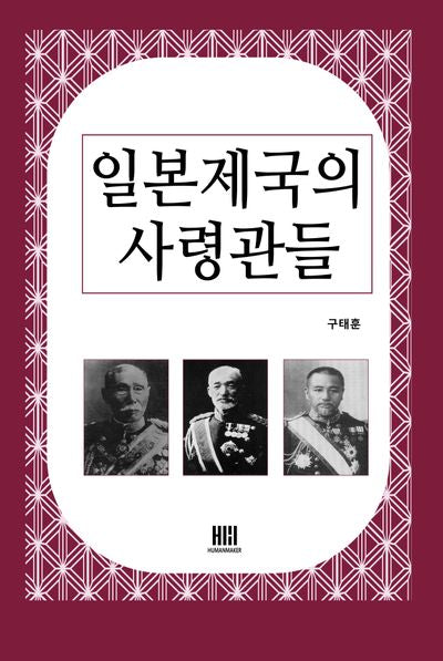 일본제국의 사령관들(일본사전 7)
