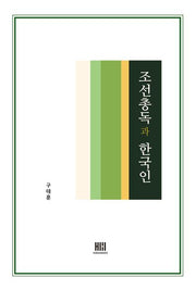 조선총독과 한국인