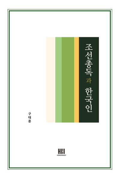 조선총독과 한국인