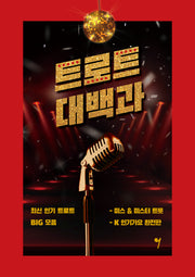트로트 대백과
