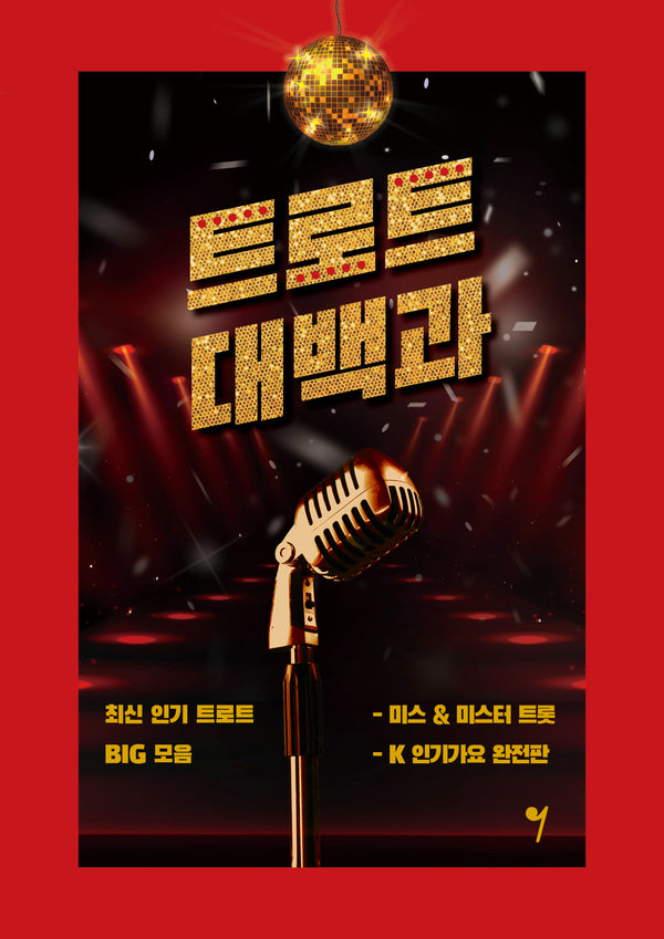 트로트 대백과