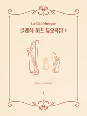 클래식 하프 듀오곡집 1