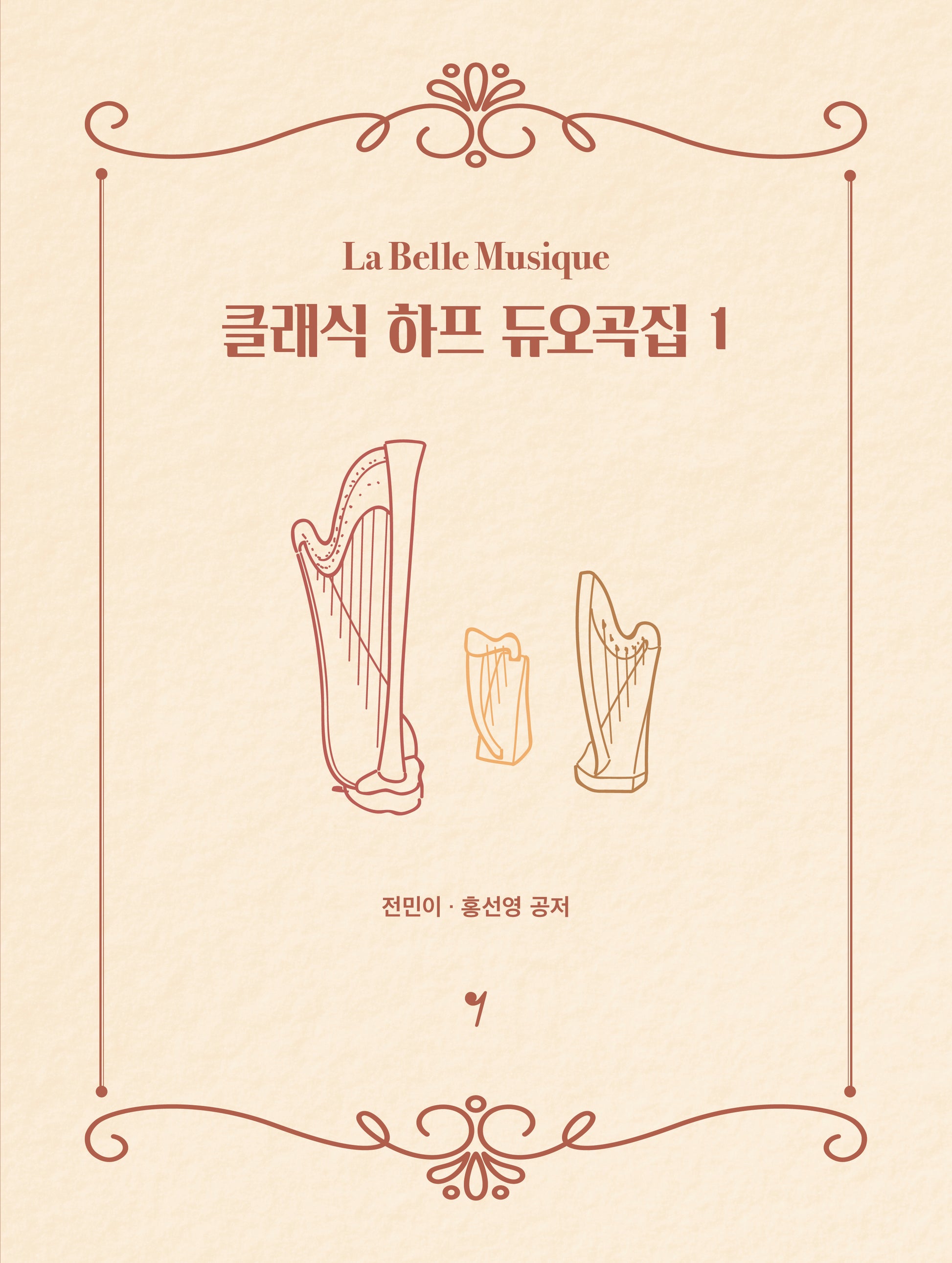 클래식 하프 듀오곡집 1