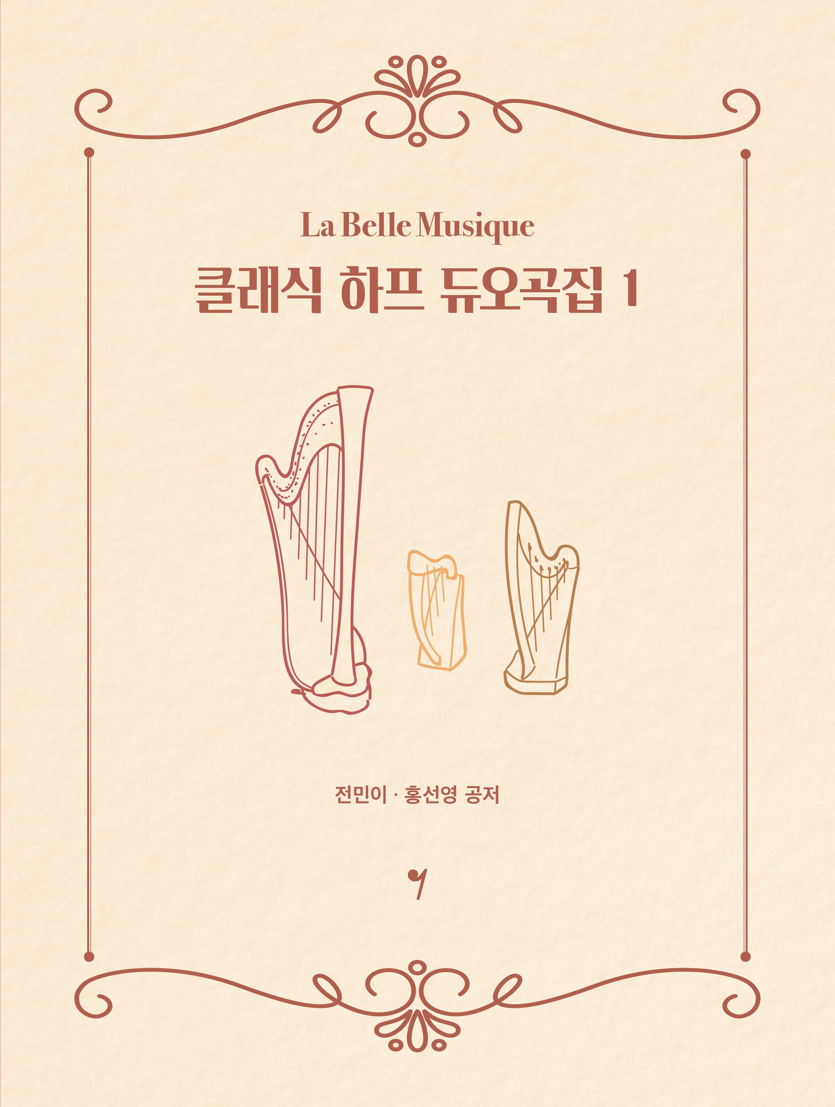 클래식 하프 듀오곡집 1