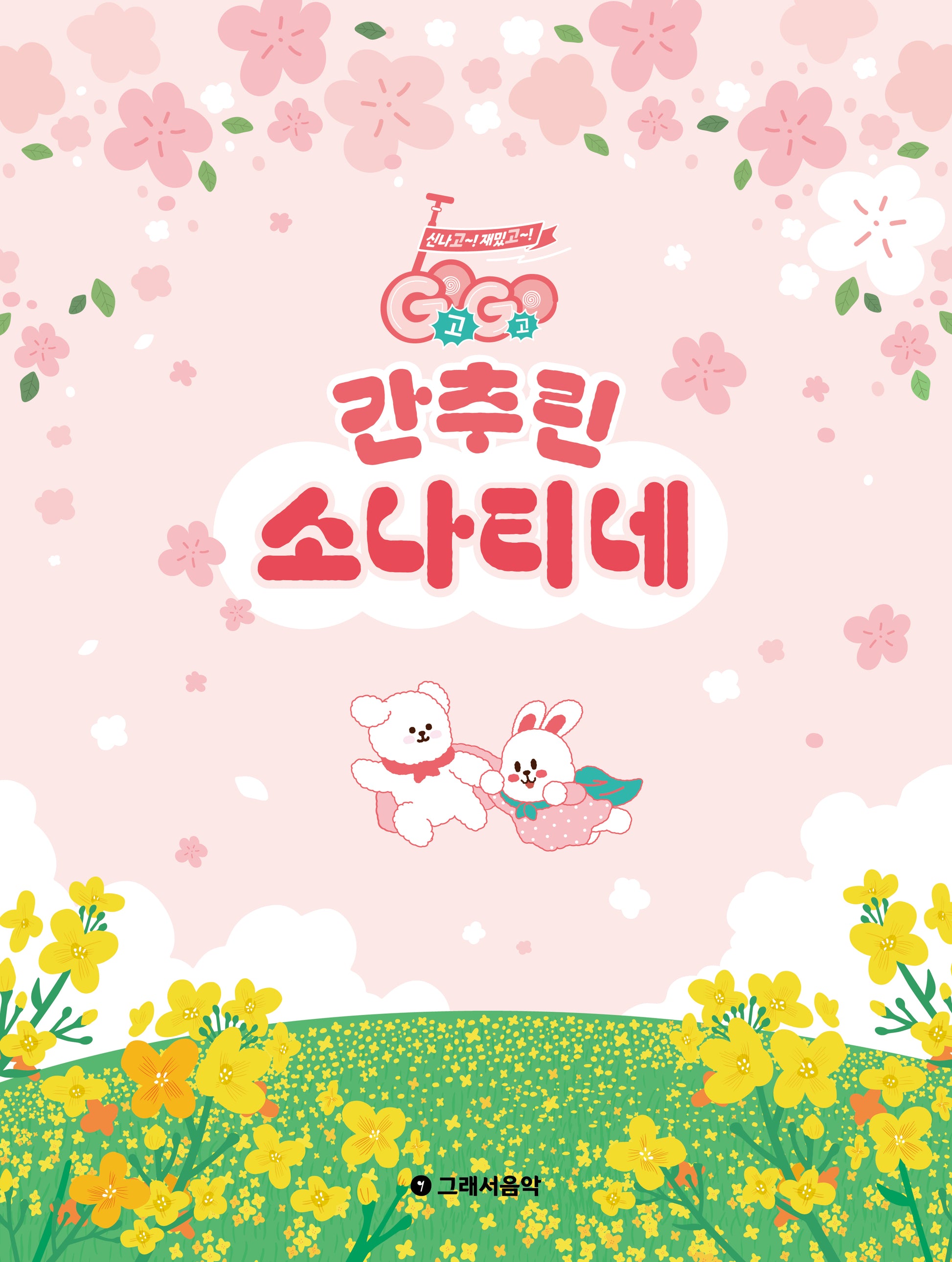 Gogo 간추린 소나티네