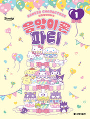 산리오캐릭터즈 음악이론 파티 1