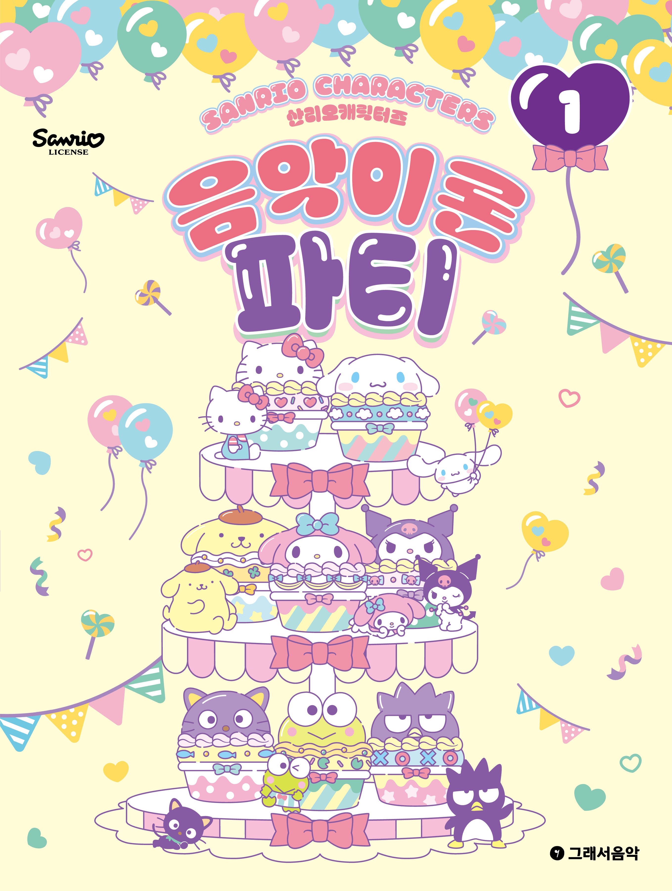 산리오캐릭터즈 음악이론 파티 1