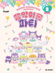 산리오캐릭터즈 음악이론 파티 2