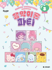 산리오캐릭터즈 음악이론 파티 3