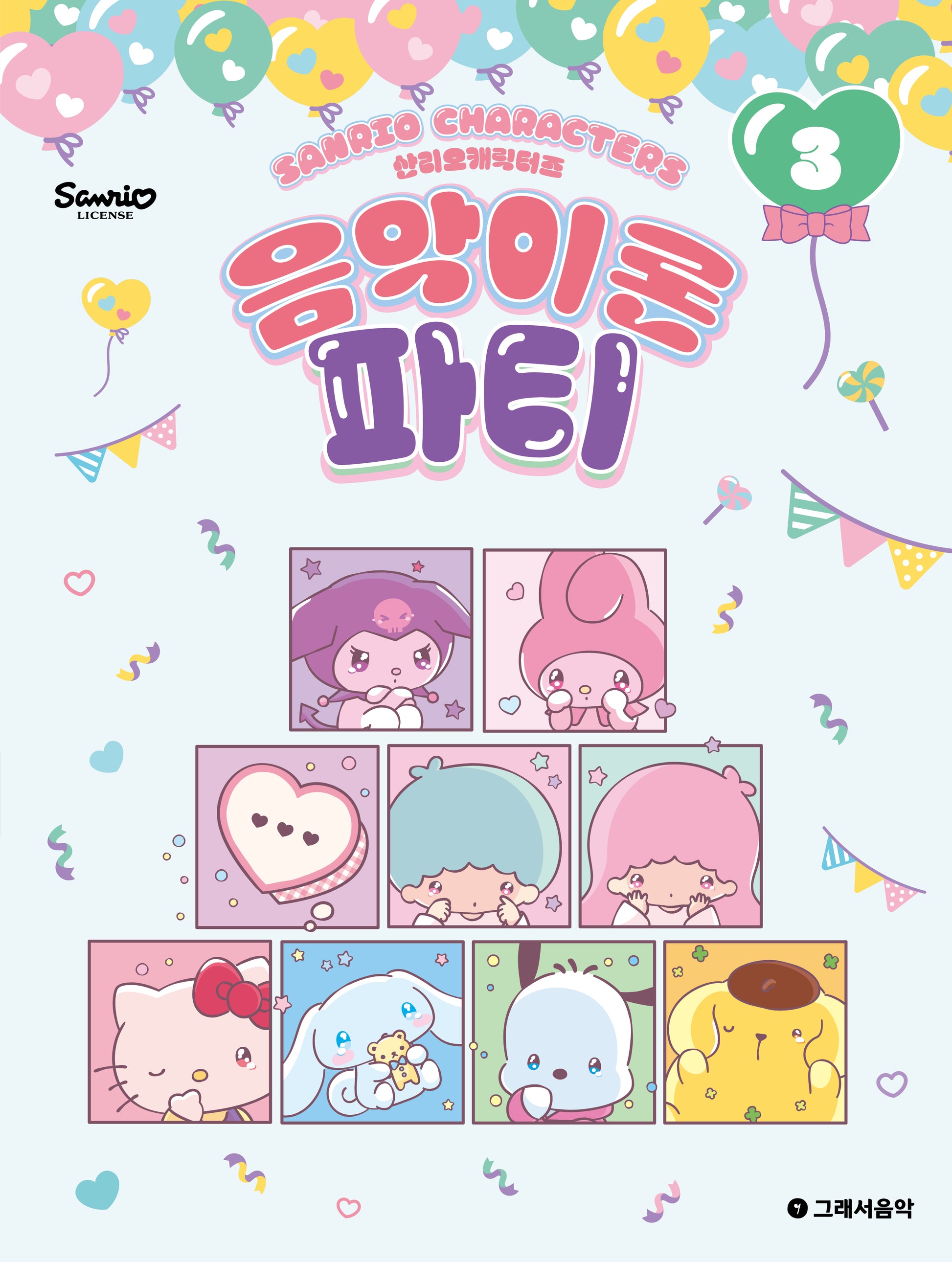 산리오캐릭터즈 음악이론 파티 3