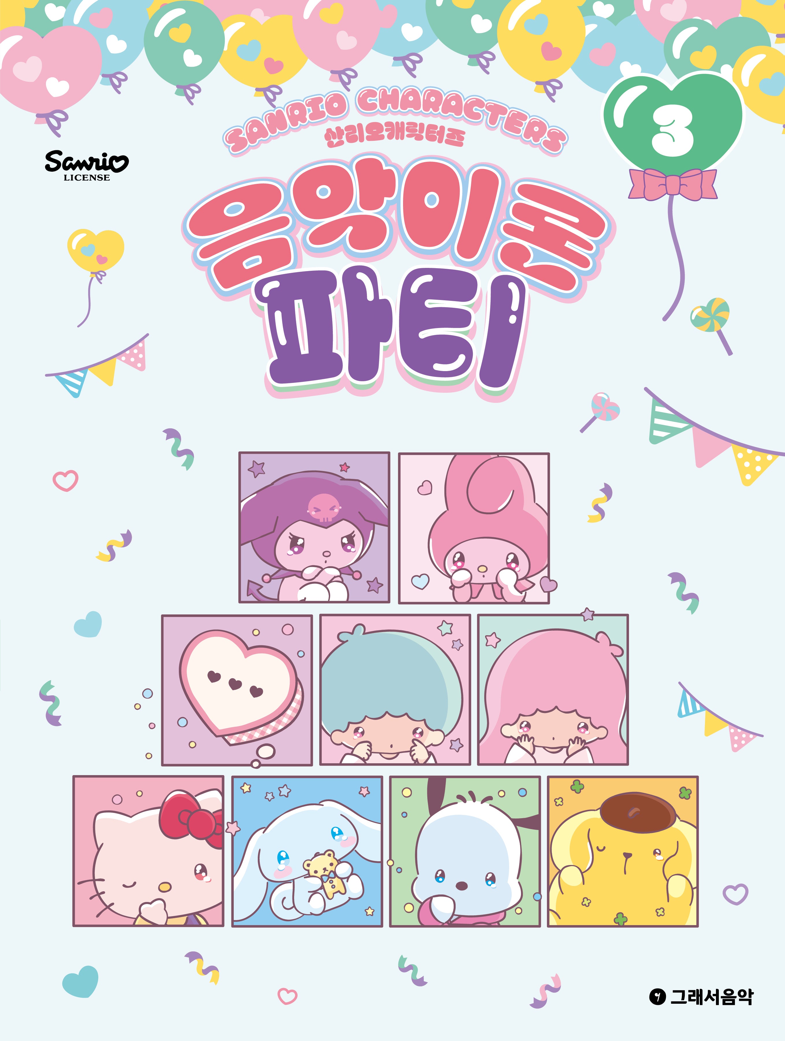 산리오캐릭터즈 음악이론 파티 3