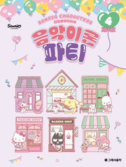 산리오캐릭터즈 음악이론 파티 4