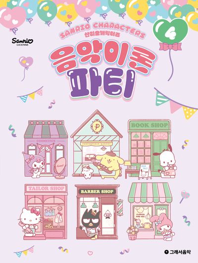 산리오캐릭터즈 음악이론 파티 4