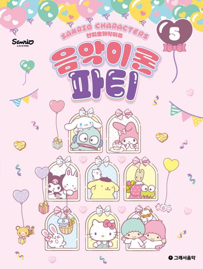 산리오캐릭터즈 음악이론 파티 5