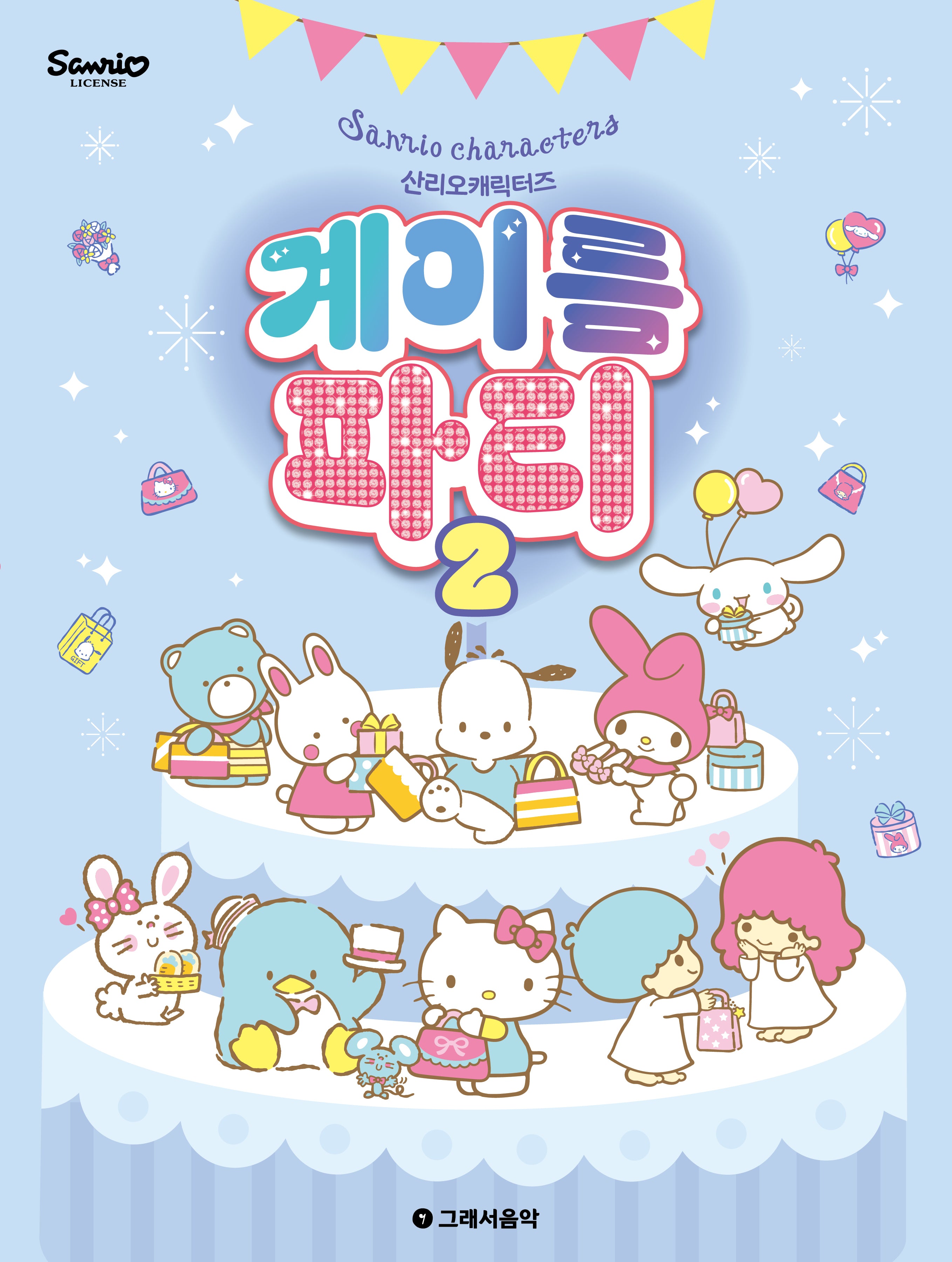 산리오캐릭터즈 계이름 파티 2