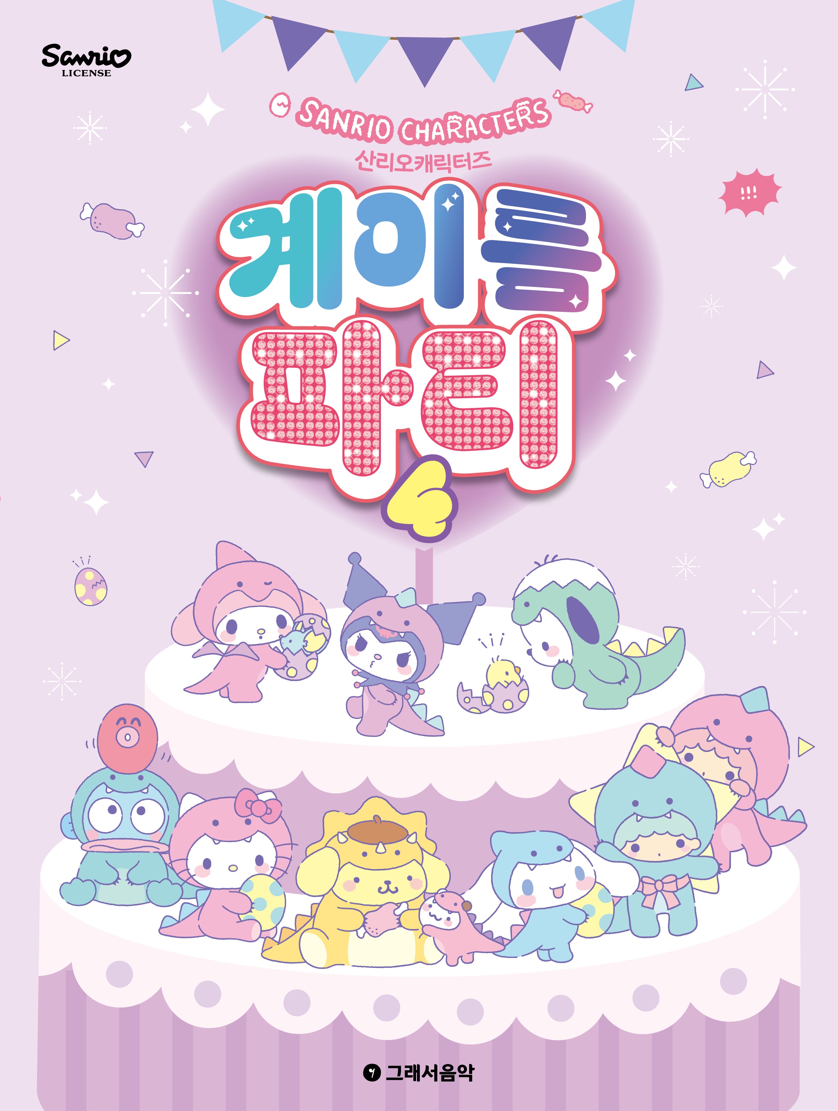 산리오캐릭터즈 계이름 파티 4