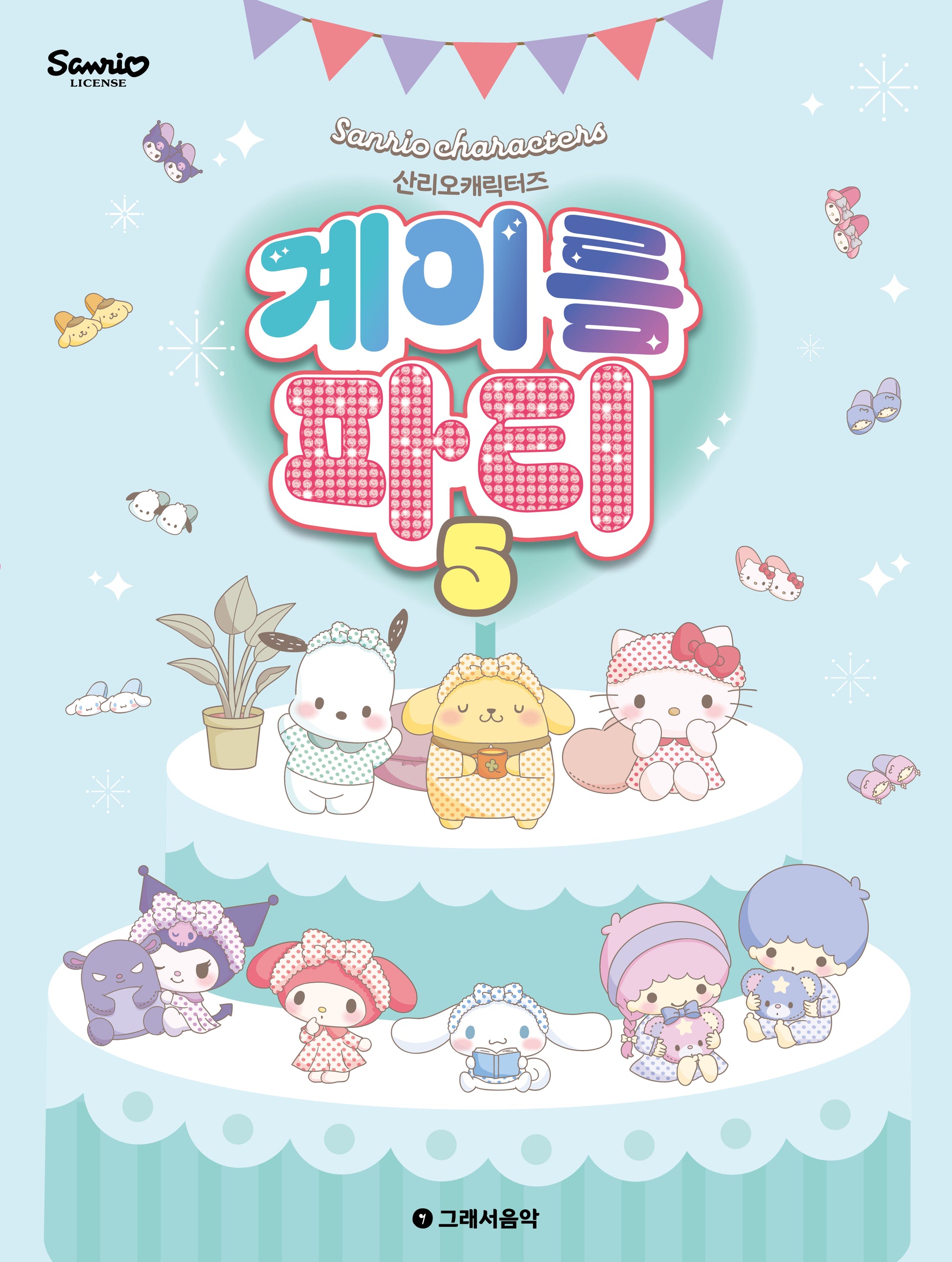 산리오캐릭터즈 계이름 파티 5