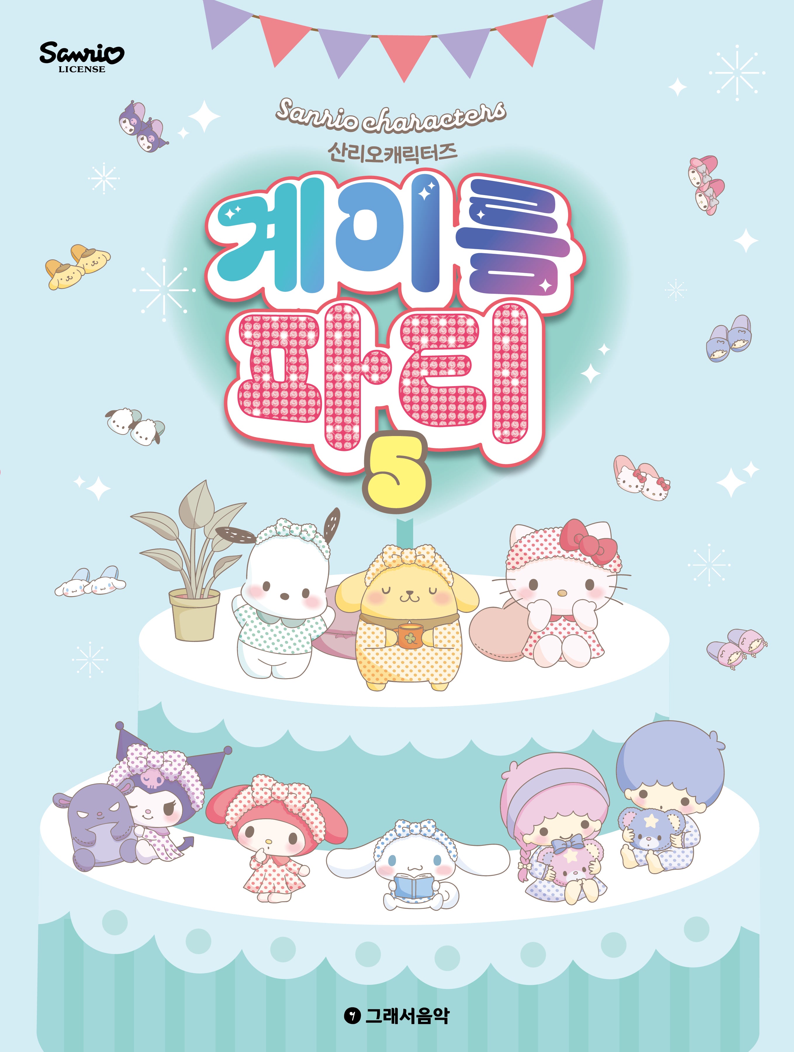 산리오캐릭터즈 계이름 파티 5