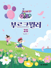 Go Go 부르크뮐러 25