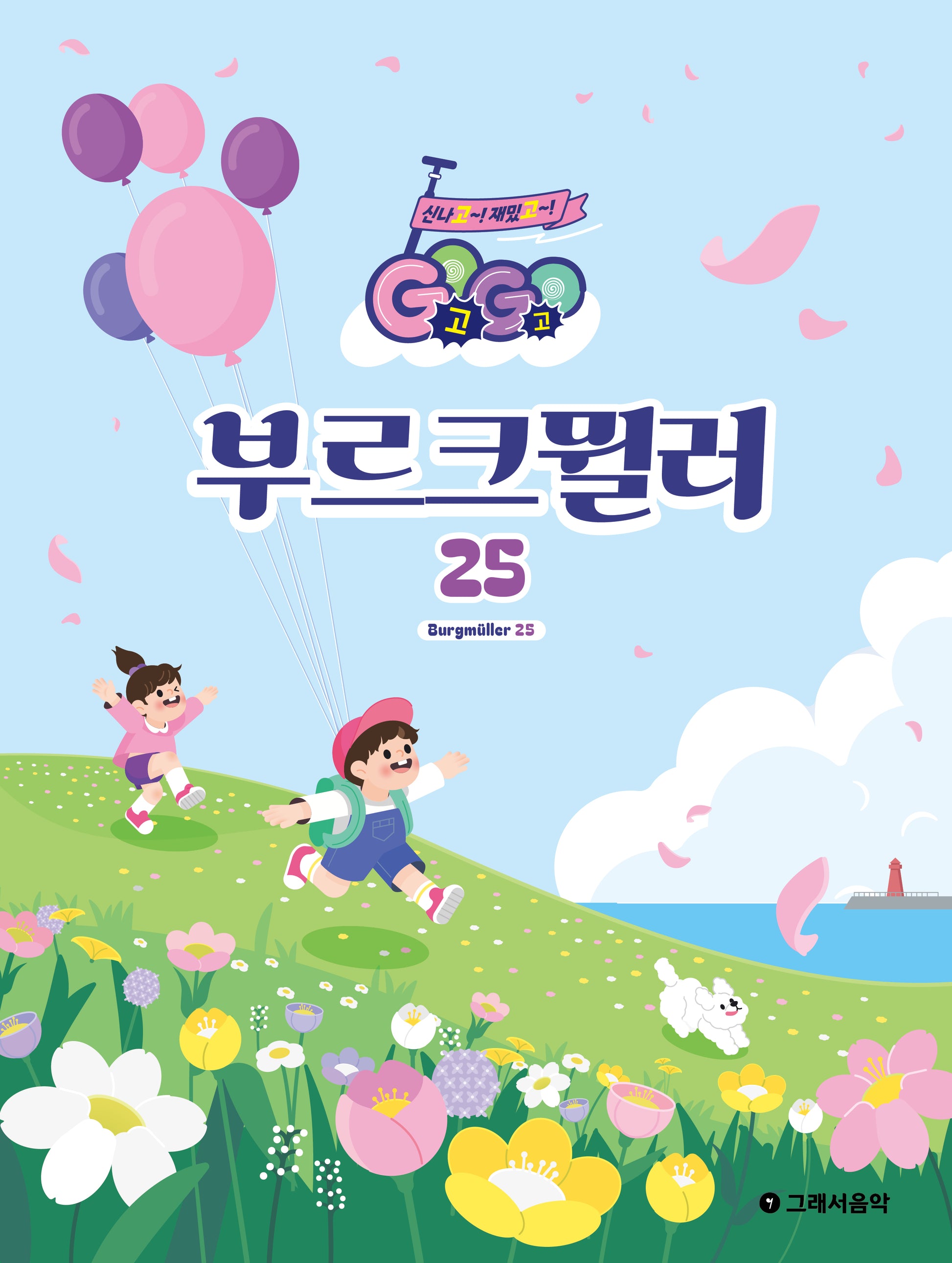 Go Go 부르크뮐러 25