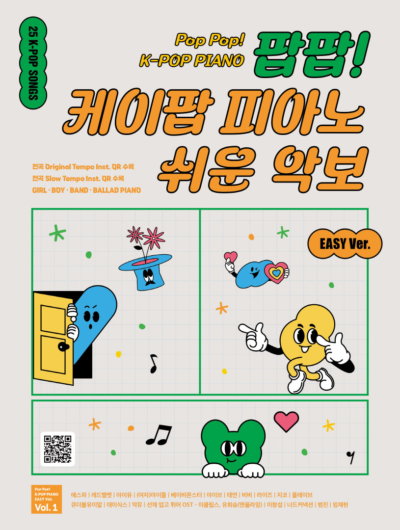 팝팝! 케이팝 피아노 쉬운 악보 Vol 1