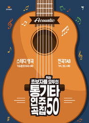 초보자를 위한 모두의 통기타 연주곡집 50