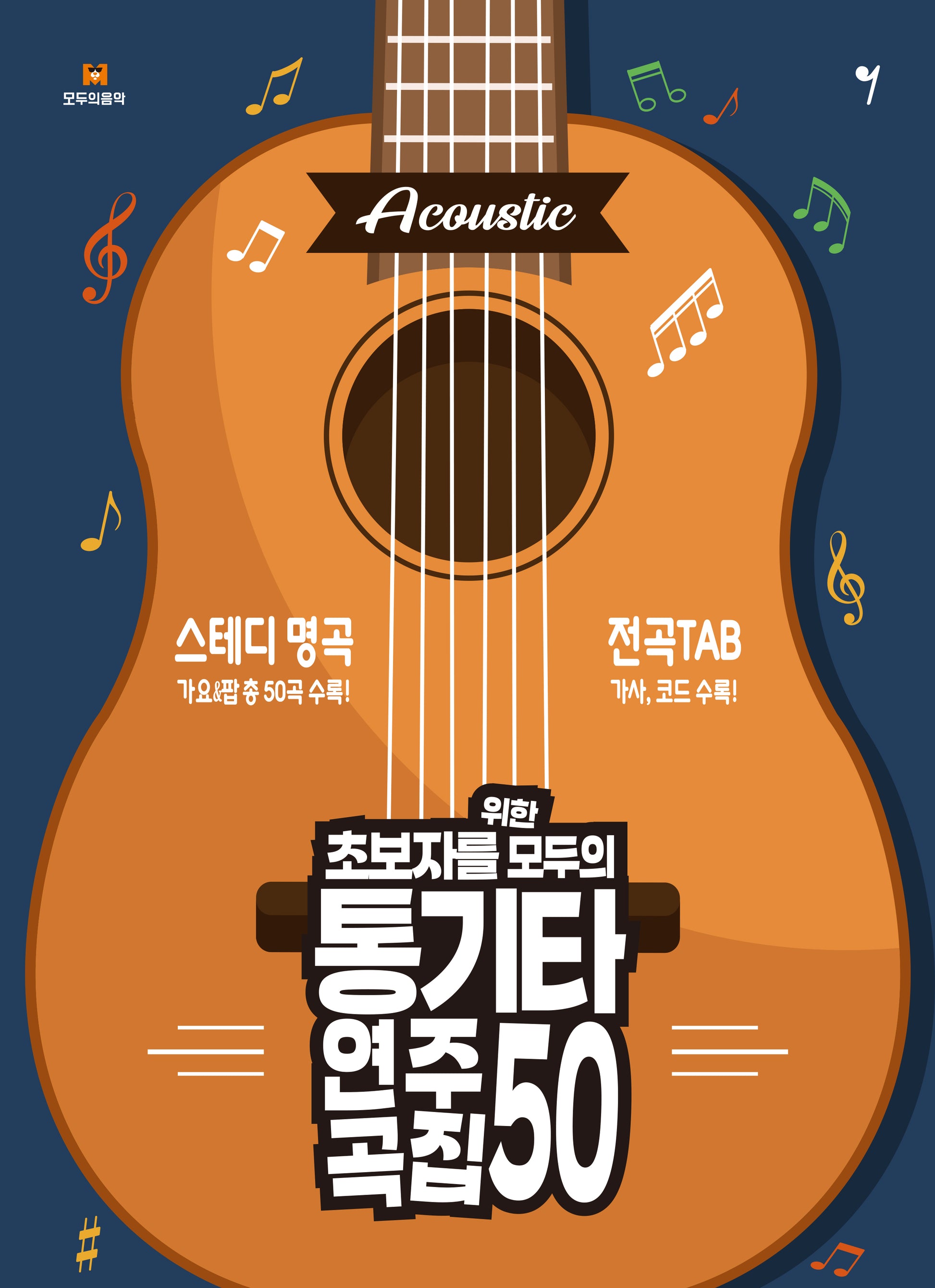 초보자를 위한 모두의 통기타 연주곡집 50
