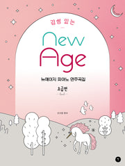 뉴에이지 피아노 연주곡집 초급편(감성 있는)