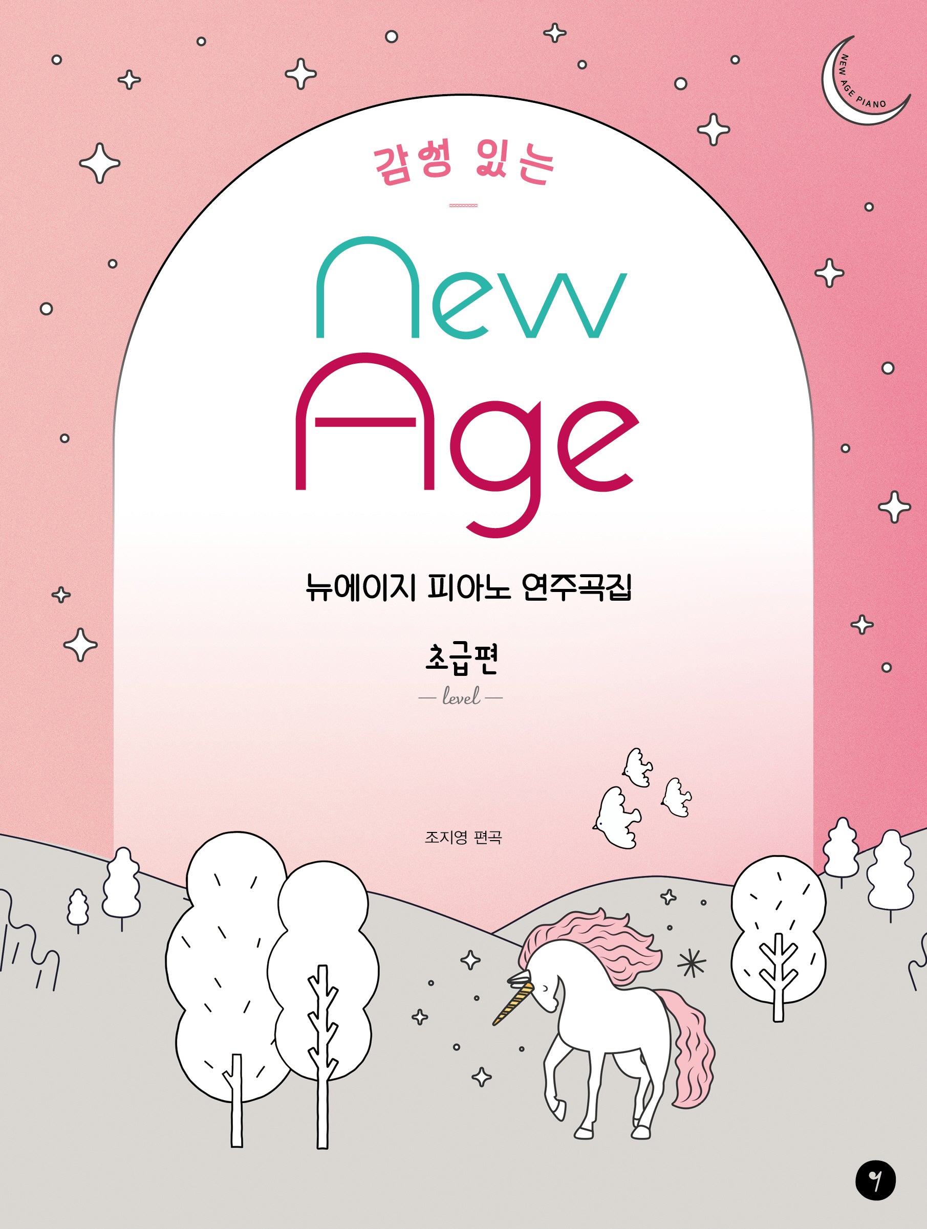 뉴에이지 피아노 연주곡집 초급편(감성 있는)